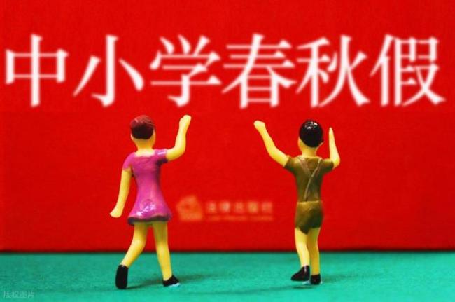 浙江推行中小学春秋假，杭州有家长反对