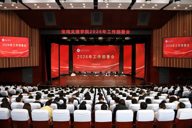 宝鸡文理学院召开2026年工作部署会