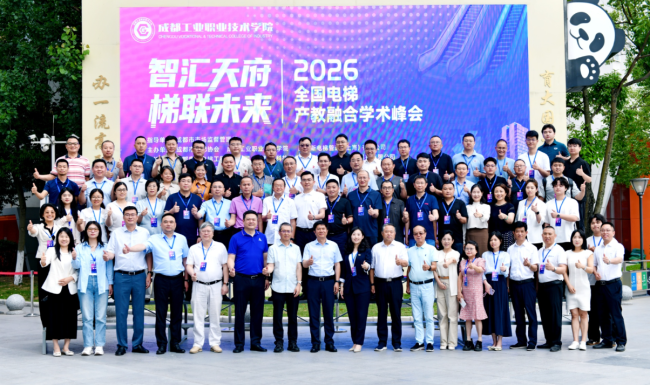 智汇天府·梯联未来！2026全国电梯产教融合学术峰会在成都工业职业技术学院成功举办