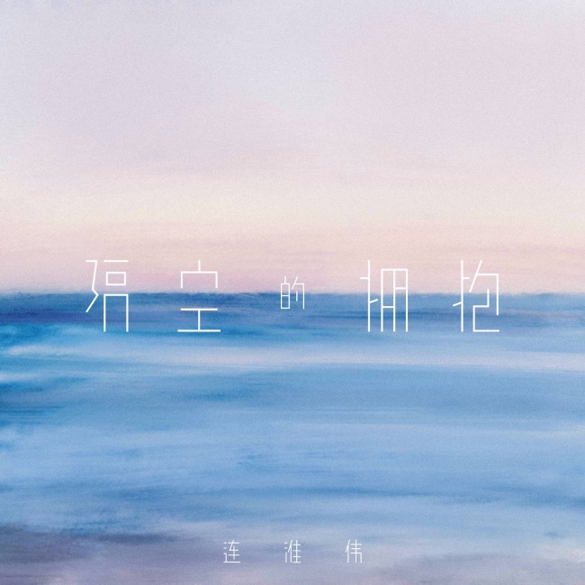 连淮伟发布最新单曲《隔空的拥抱》以歌声拥抱爱意