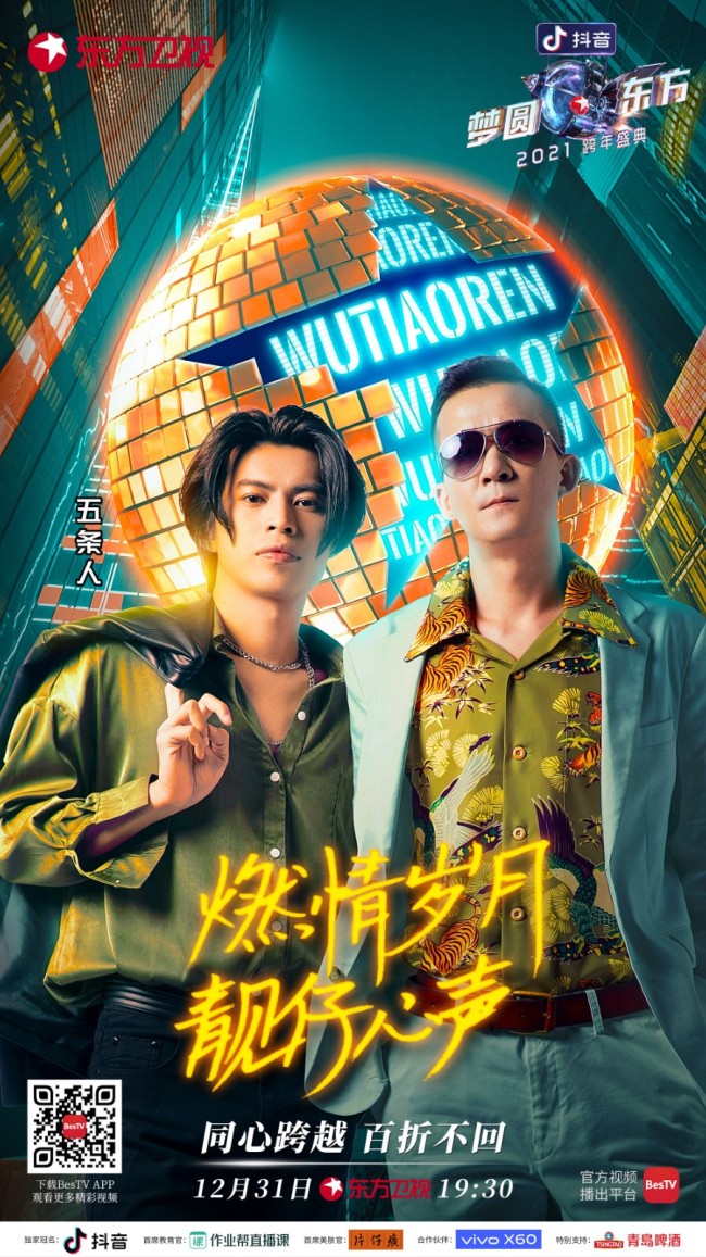 《梦圆东方·2021东方卫视跨年盛典》承包你的欢乐