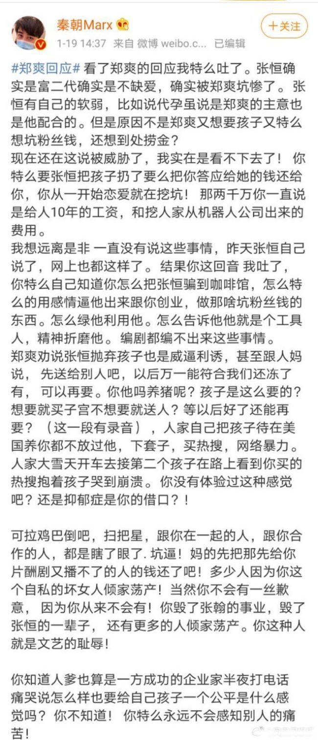 疑张恒朋友秦朝发文反对代孕 怒骂郑爽是自私坏女人扫把星