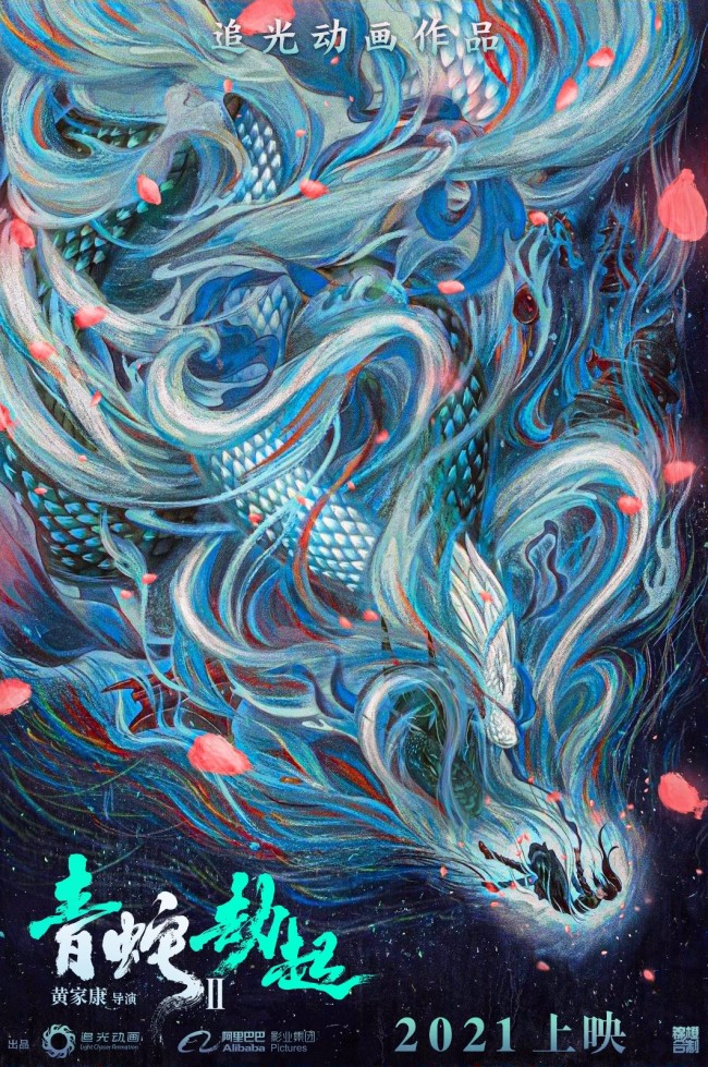 《白蛇2：青蛇劫起》首曝概念海报 联动《哪吒重生》献片尾彩蛋