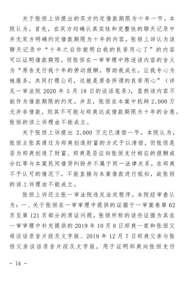 上海二中院对郑爽诉张恒民间借贷纠纷案作出终审判决:驳回上诉,维持原