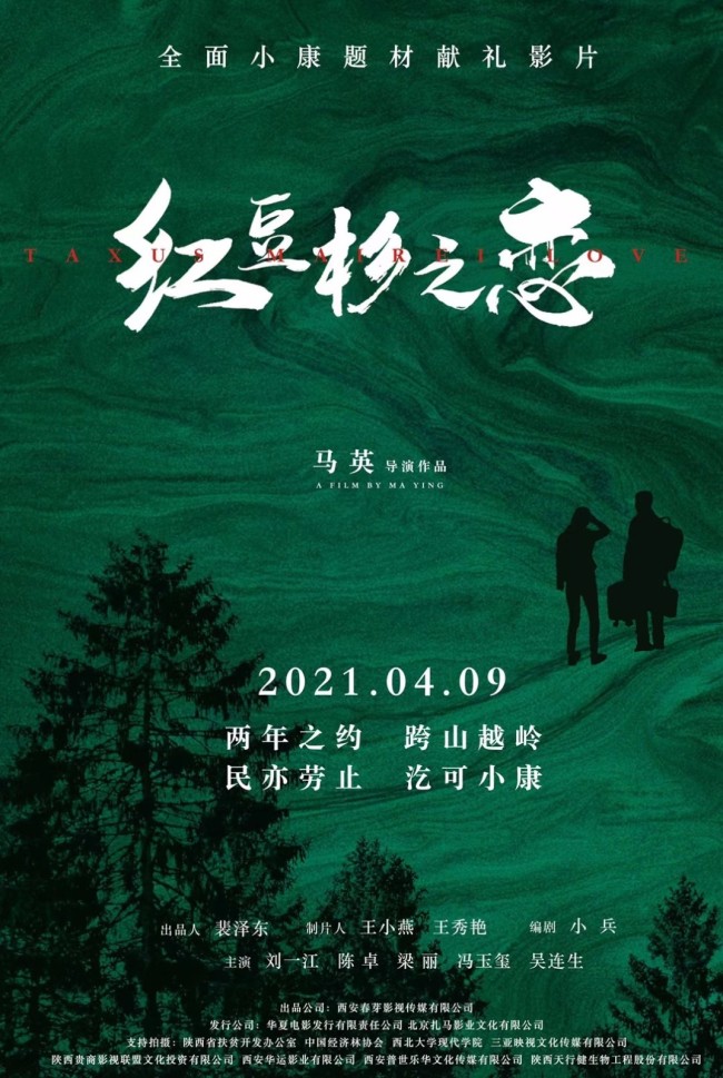 电影《红豆杉之恋》上映 实力演员陈卓领衔主演