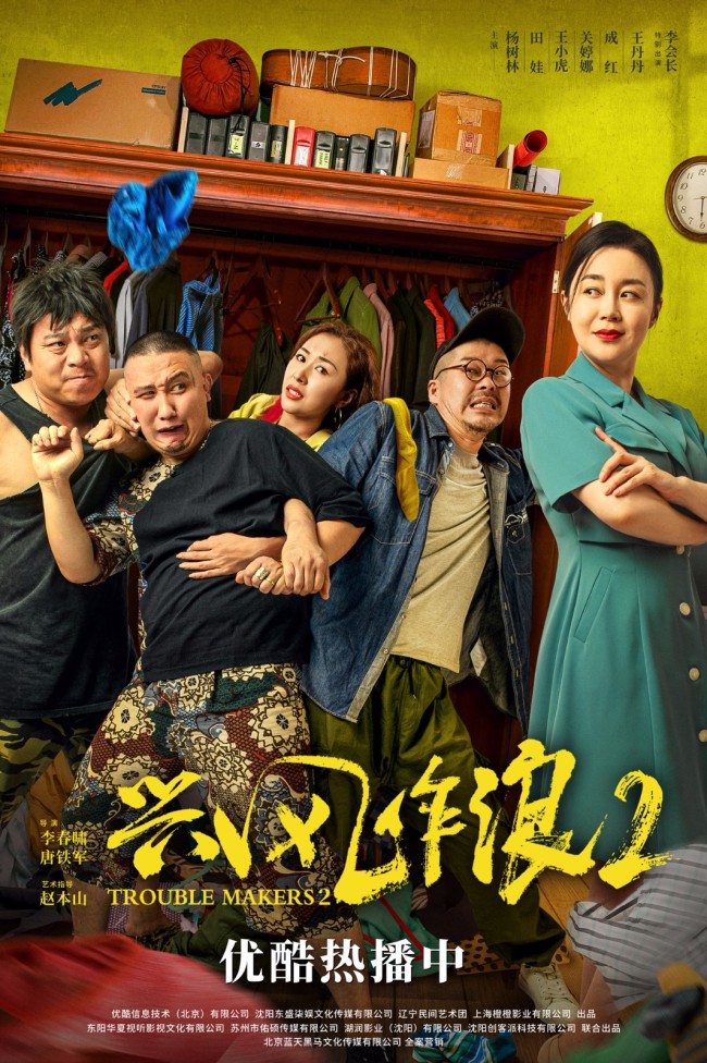 《兴风作浪2》热播承包网友笑点 系列作品成绩出色