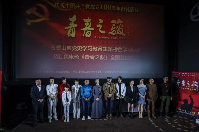 电影《青春之骏》首映 燃起北京党史学习新热潮