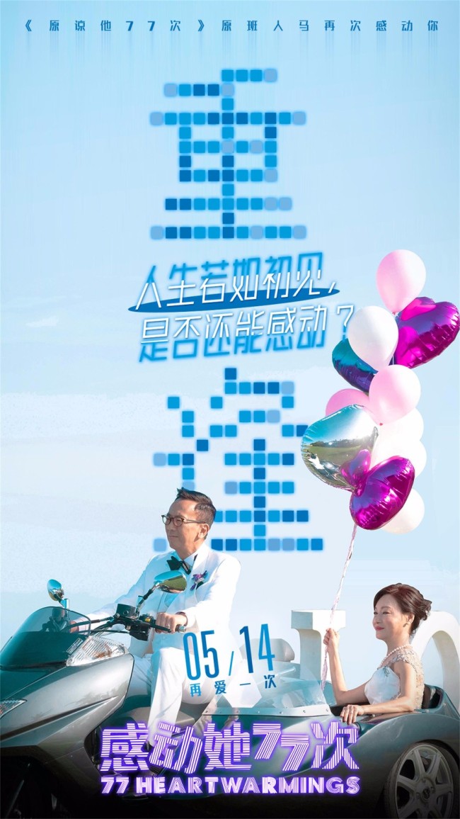 《感动她77次》3对cp 蔡卓妍惠英红各自遇见爱情