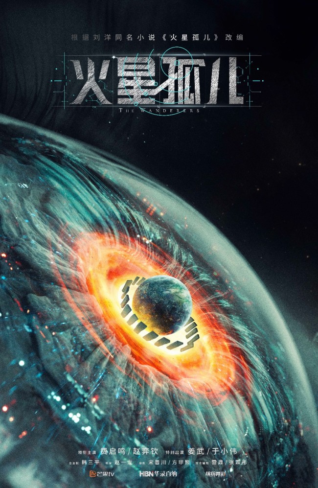 《火星孤儿》开机 费启鸣赵弈钦组队“拯救地球”