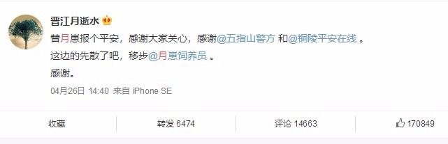 晋江女作者“晋江月逝水”疑轻生被寻回 警方通报