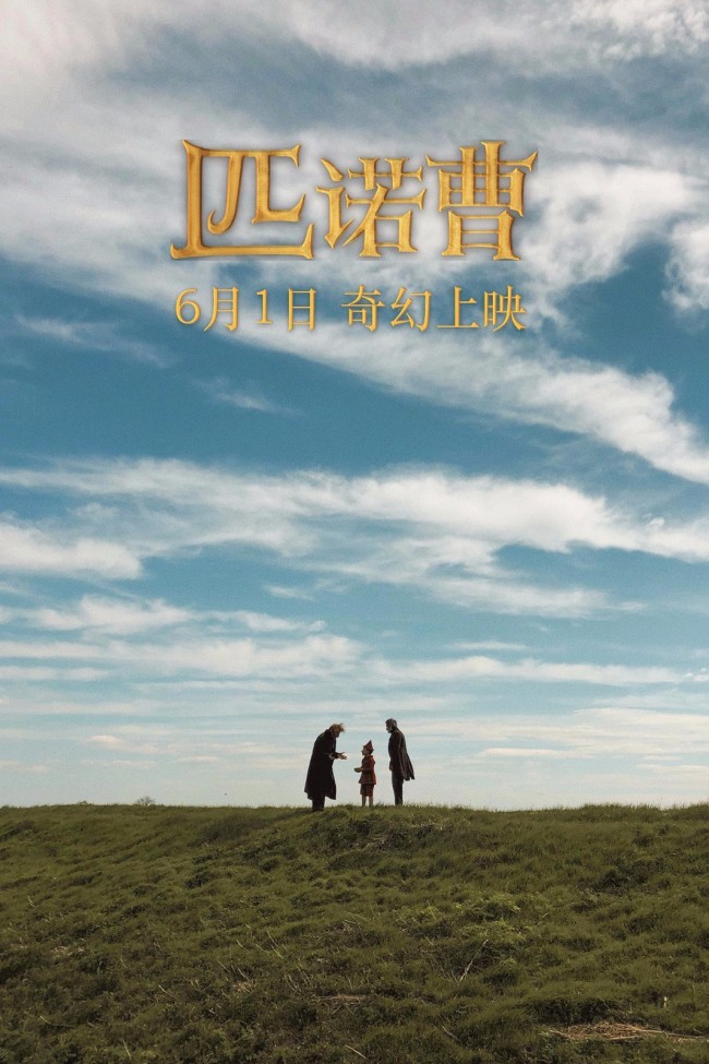 儿童节合家欢首选 真人童话《匹诺曹》6月1日上映