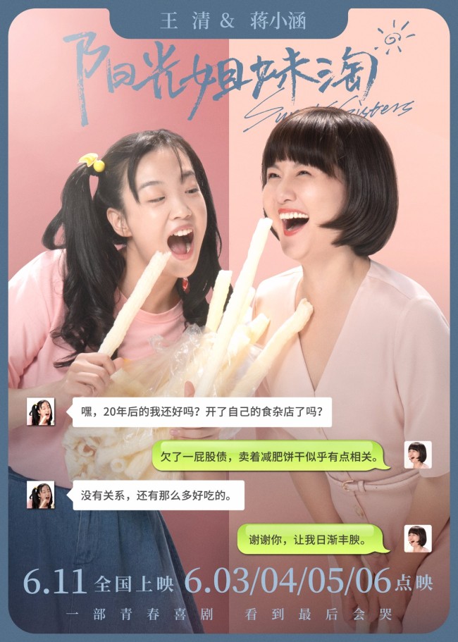 《阳光姐妹淘》特辑 6月3日到6月6日超前点映