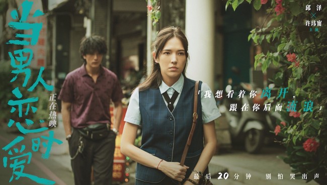 电影《当男人恋爱时》全国热映口碑爆棚