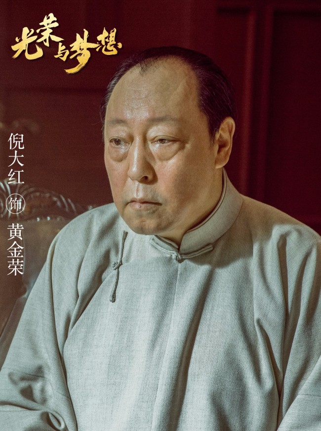 《光荣与梦想》收官倪大红演绎黄金荣人生三段时期