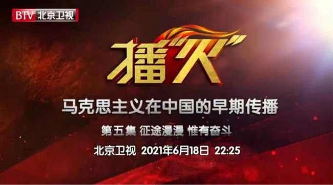 播“火”—马克思主义在中国的早期传播第五集播出