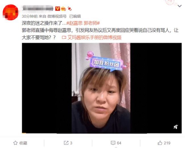 网红郭老师直播骂赵露思 随后否认自称被网友网暴