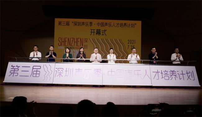 不忘初心 继续前行 第三届“深圳声乐季•中国声乐人才培养 计划”启动