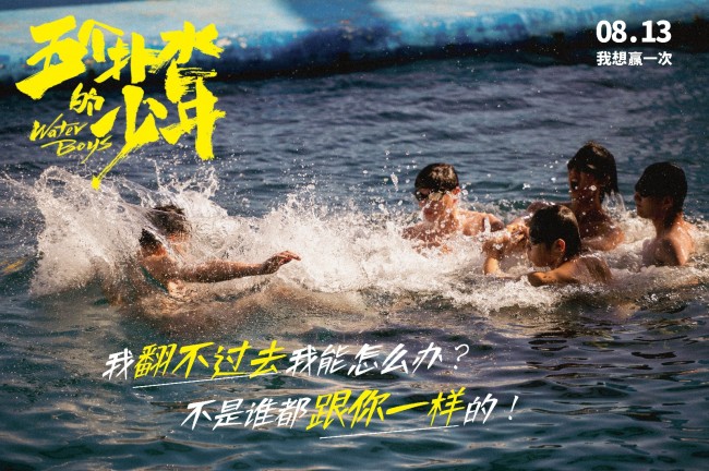 冯祥琨,李孝谦,吴俊霆,王川,辛柏青主演的电影《五个扑水的少年》于