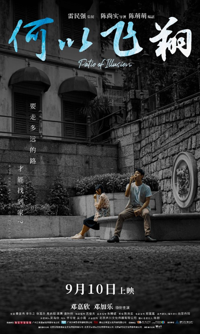 《何以飞翔》曝光定档预告 9月10日一起暖心回家