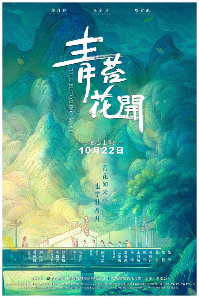 电影《青苔花开》将于10.22全国公映