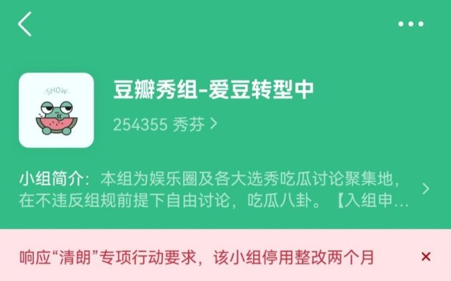 豆瓣多个娱乐小组不限期停用整改