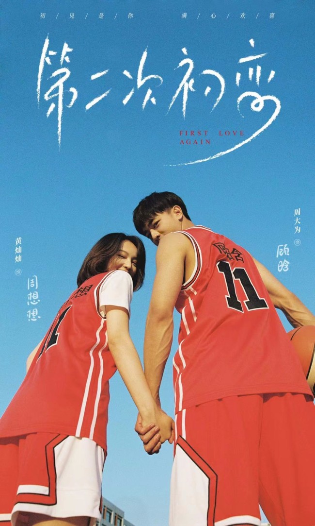 《第二次初恋》杀青 黄灿灿周大为解锁情侣篮球装