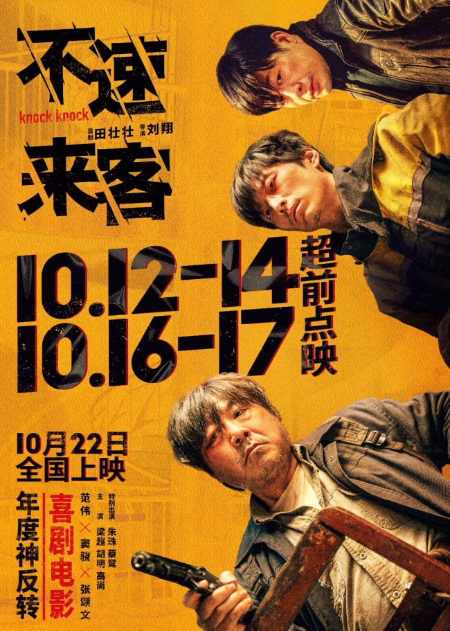 《不速来客》超前点映 沉浸式剧本杀二刷更过瘾