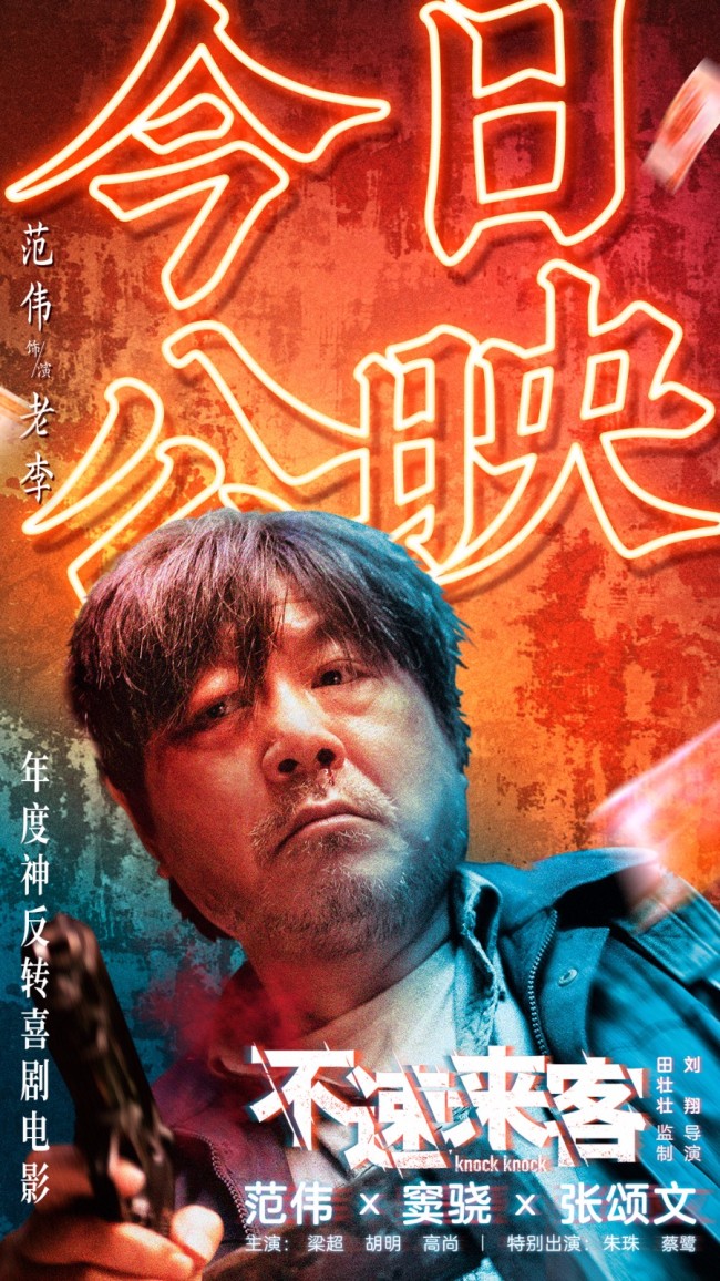 《不速来客》上映 年度神反转喜剧电影看点全解锁