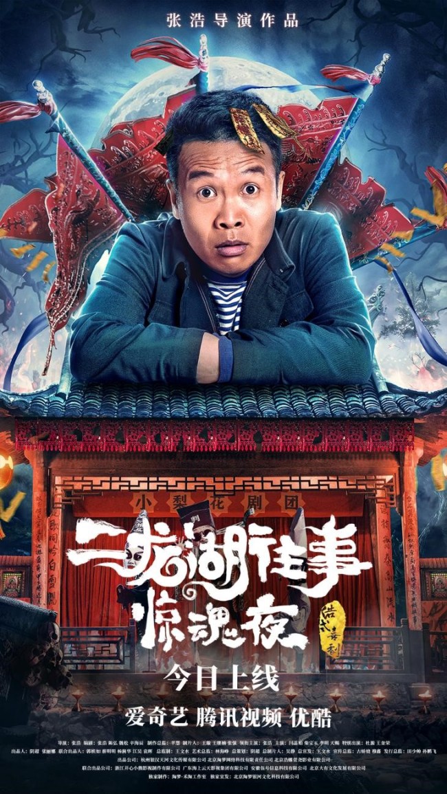 浩哥首部惊悚喜剧《二龙湖往事：惊魂夜》上线！好戏开场邀你品鉴