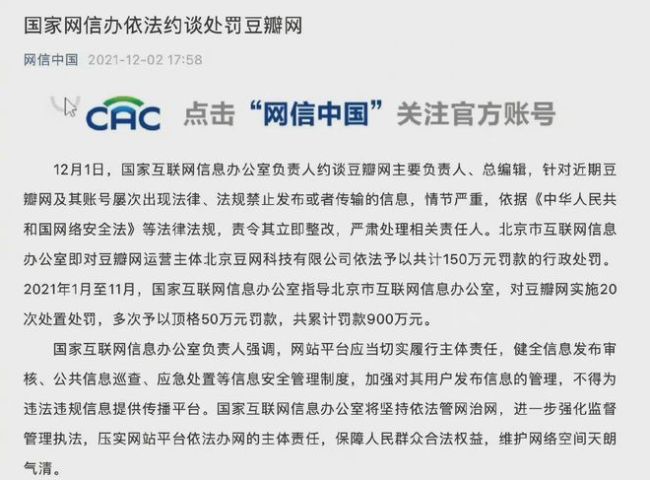 继国家网信办约谈后豆瓣再被罚8000元