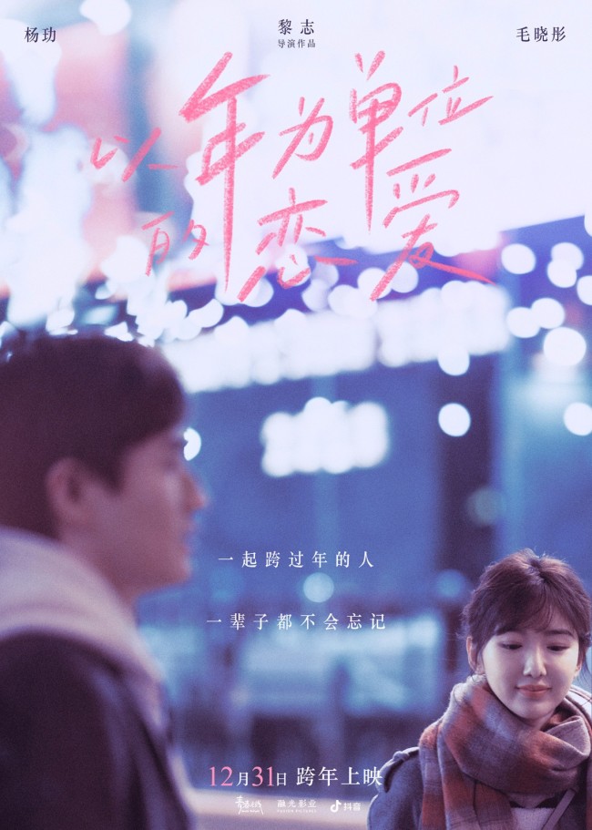 《以年为单位的恋爱》12月31日下午5：20正式上映