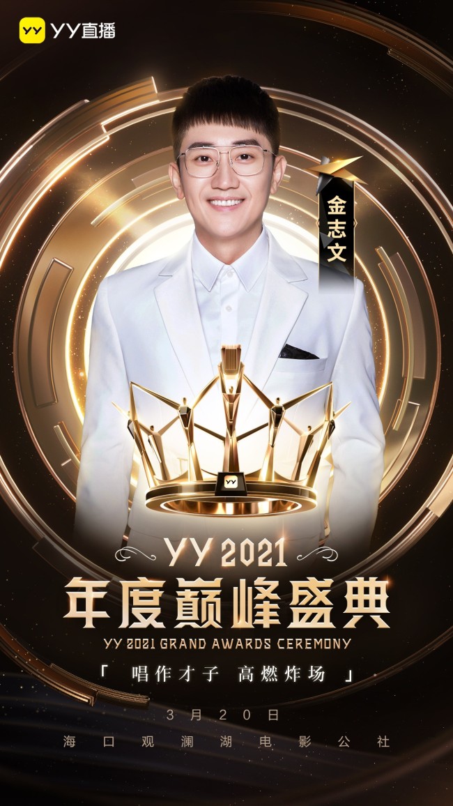 YY2021年度巅峰盛典定档3月20日：腾格尔、金志文等实力唱将助阵