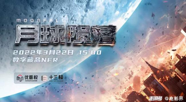 灾难片巨制《月球陨落》数字藏品电影票预售即将开启