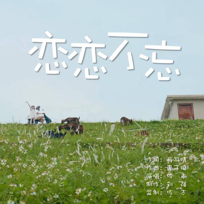 佐志演唱的原创歌曲《恋恋不忘》正式发行上线 