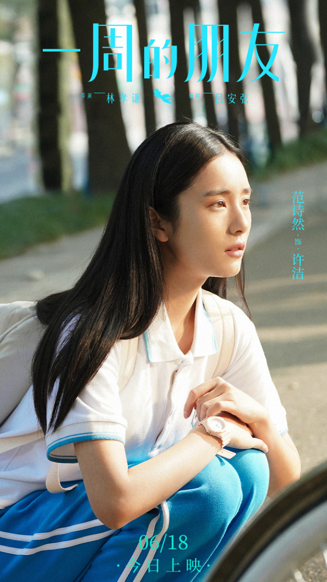 范诗然电影《一周的朋友》上映 校服造型青春活力眼神充满故事感