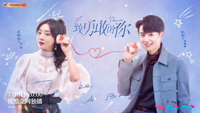 《致勇敢的你》今晚优酷开播 邓家佳官鸿演绎甜虐“守护之爱”