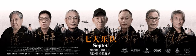 《七人乐队》终极预告海报 七大导演联手致敬胶片