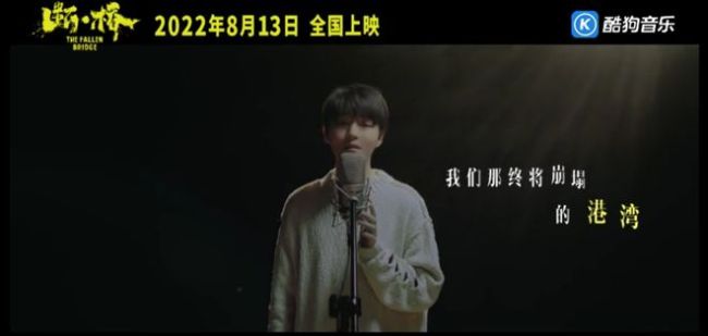 王俊凯献唱《断·桥》推广曲 酷狗独家首发30天抢先听
