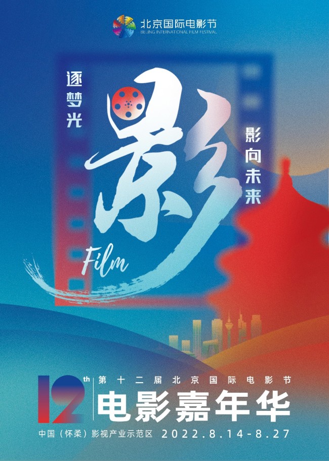 第十二届北影节电影嘉年华8月14日正式开幕