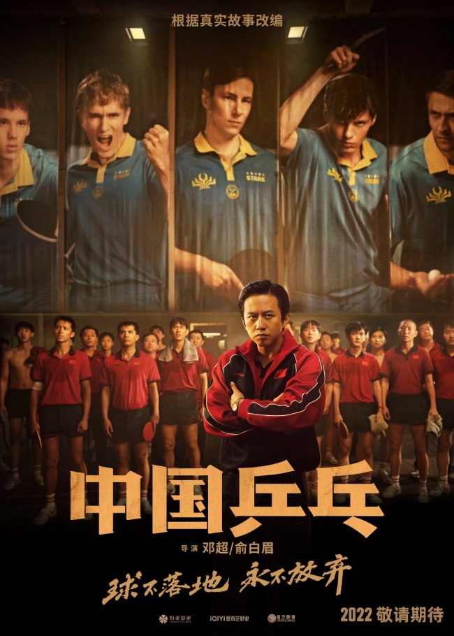 《中国乒乓》首发海报 巨大信息量揭秘国球往事