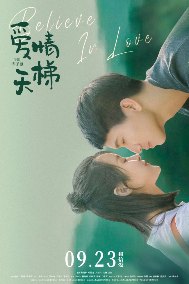 情景交融新高度 电影《爱情天梯》9月23日上映