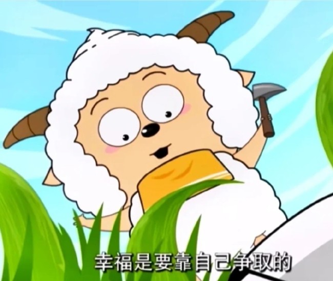才知道懶羊羊活得如此通透：