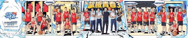 《篮板青春》第3季热血开赛 杨鸣携硬核教练团回归