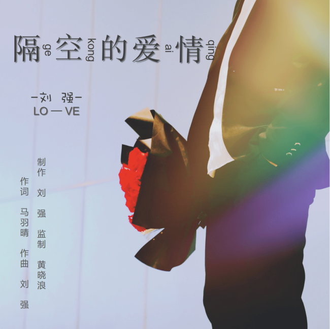 歌手刘强演唱原创歌曲《隔空的爱情》发行上线