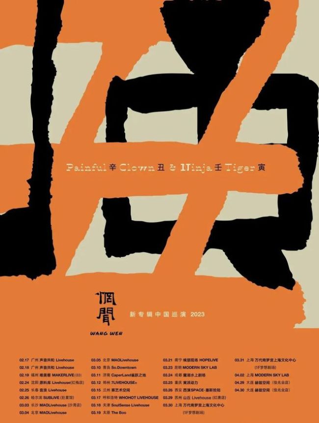 新年开票!惘闻2023“辛丑|壬寅”全国巡演_娱乐频道_中华网
