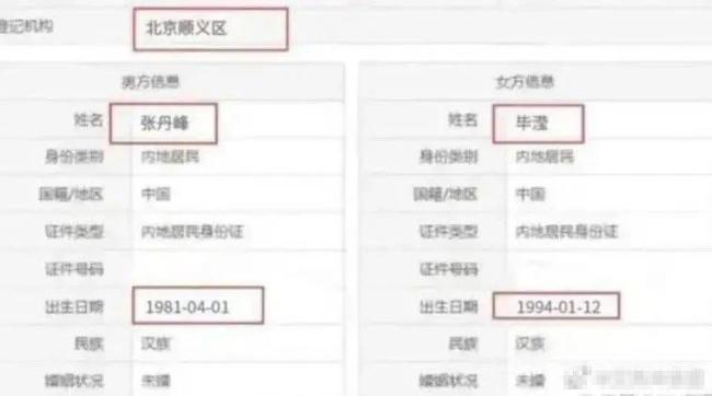 网友曝张丹峰和毕滢结婚领证 注册信息疑似曝光