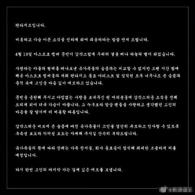 韩国ASTRO成员文彬去世 公司呼吁不要恶意报道