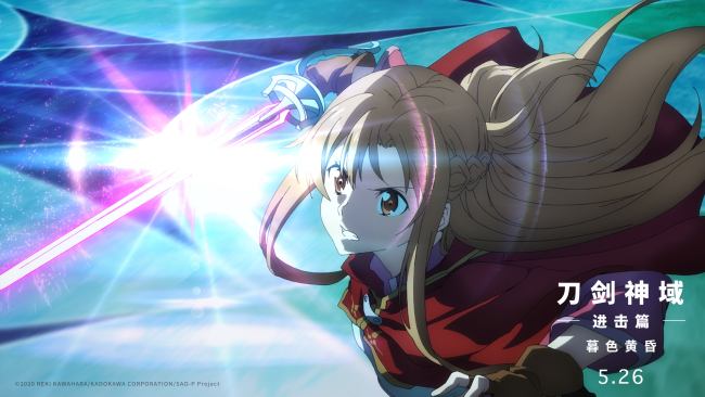 刀剑神域进击篇:暮色黄昏定档 桐人亚丝娜重返sao