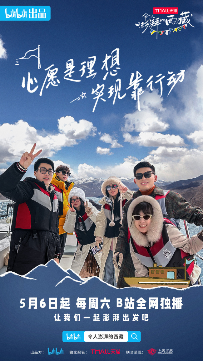 《令人澎湃的西藏》开播 开启勇气与心愿之旅