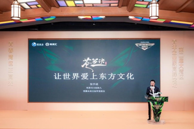 张宇成受邀出席大湾区青年企业家高峰论坛 《苍兰诀》，让世界爱上东方文化